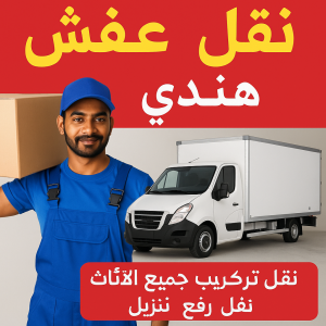 نقل عفش هندي