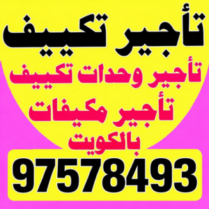 تاجير وحدات تكييف - تاجير تكييف - بالكويت📞97578493 - تاجير مكيف - تاجير مكيفات - تاجير وحدات - ايجار تكييف - تاجير تكييف عمودي - ايجار تكييف 3 تاجير وحدات تكييف