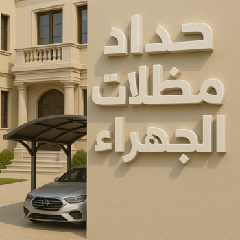 حداد الجهراء - رقم حداد الجهراء - حداد بنغالي 94702424 - حداد بالجهراء - حداد مظلات الجهراء - مظلات الجهراء - حداد الجهراء رخيص - حداد ابواب الجهراء - حداد