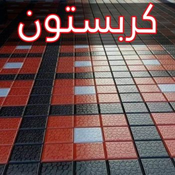 كربستون - تركيب بلاط متداخل - معلم بلاط📞90933709 - بلاط متداخل - مقاول بلاط - معلم بلاط - بلاط موزاييك - تركيب بلاط - تركيب كربستون - بلاط انترلوك - ارضيات انترلوك