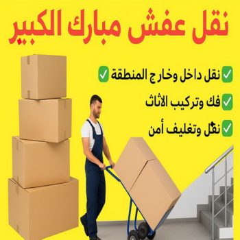 نقل عفش مبارك الكبير - بالكويت 66002536 - نقل اثاث مبارك الكبير - هاف لوري مبارك الكبير - ونيت مبارك الكبير - نقل عفش هندي مبارك الكبير - شركة نقل عفش مبارك الكبير