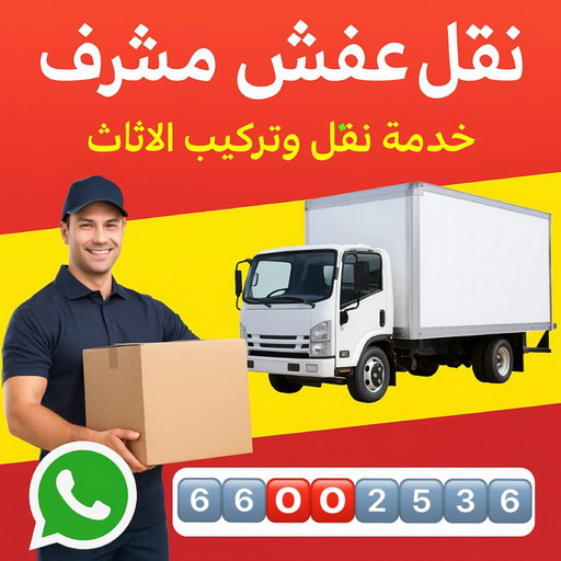 نقل عفش مشرف - بالكويت 66002536 - نقل اثاث مشرف - شركة نقل عفش مشرف - نقل اثاث مشرف - نقل عفش هندي مشرف - هاف لوري مشرف - ونيت مشرف 1 نقل عفش مشرف - بالكويت 66002536 - نقل اثاث مشرف - شركة نقل عفش مشرف - نقل اثاث مشرف - نقل عفش هندي مشرف - هاف لوري مشرف - ونيت مشرف