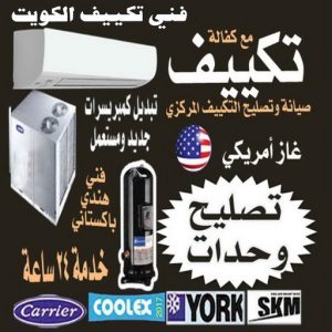 فني تكييف الكويت رخيص فني تكييف - بالكويت📞56606621 - فني تكييف الكويت - رقم فني تكييف - فني تكييف مركزي - فني تكييف الجهراء - فني تكييف حولي - فني تكييف رخيص