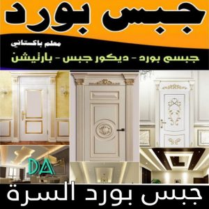 جبس بورد السرة 2 جبسم بورد السرة - تركيب جبسم بورد السرة - ابوعلي📞66586944 - معلم جبس - معلم جبسم بورد - ديكور جبس - ديكورات جبس - جبسون بورد - جبس بورد باكستاني