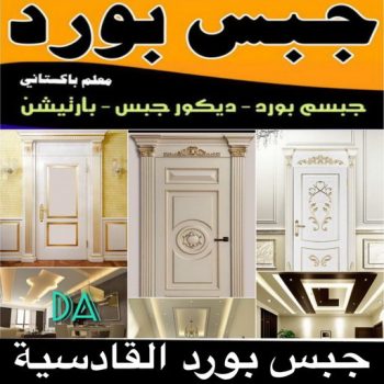 جبسم بورد القادسية - تركيب جبسم بورد القادسية - ابوعلي📞66586944 - معلم جبس - معلم جبسم بورد - ديكور جبس - ديكورات جبس - جبسون بورد - جبس بورد باكستاني