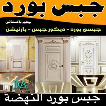 جبسم بورد النهضة - تركيب جبسم بورد النهضة - ابوعلي📞66586944 - معلم جبس - معلم جبسم بورد - ديكور جبس - ديكورات جبس - جبسون بورد - جبس بورد باكستاني