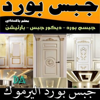 جبسم بورد اليرموك - تركيب جبسم بورد اليرموك - ابوعلي📞66586944 - معلم جبس - معلم جبسم بورد - ديكور جبس - ديكورات جبس - جبسون بورد - جبس بورد باكستاني