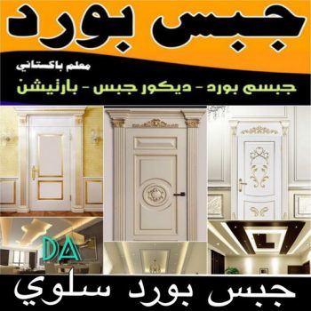 جبسم بورد سلوي - تركيب جبسم بورد سلوي - ابوعلي📞66586944 - معلم جبس - معلم جبسم بورد - ديكور جبس - ديكورات جبس - جبسون بورد - جبس بورد باكستاني