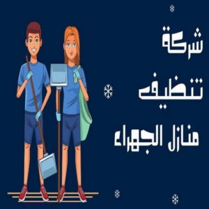 شركة تنظيف الجهراء