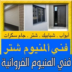 فني المنيوم الفروانية