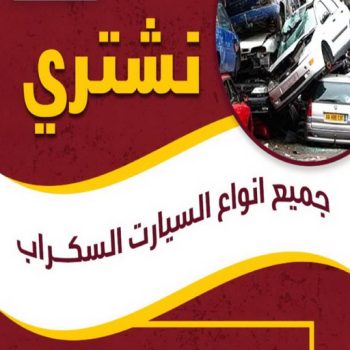 نشتري السيارات - شراء سيارات - ابوعلي📞99482898 - نشتري سكراب السيارات - سكراب السيارات - نشتري سيارات - شراء سيارات مستعملة - سكراب سيارات - نشتري سيارات سكراب