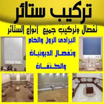 تركيب ستائر – فني تركيب ستائر – ابوحسن📞99603043 – تركيب برادي – تركيب ستائر رول – رقم تركيب ستائر – فني ستائر – تركيب ستائر ايكيا – تركيب ستائر الكويت