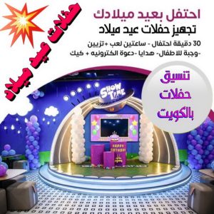 حفلات اعياد الميلاد 42 حفلات عيد ميلاد - الاتصال 67606910 - دي جي - بالونات هيليوم - تاجير زينة - تاجير سماعات - تاجير طاولات - تاجير كراسي - تصوير افراح - تجهيز حفلات - عيد ميلاد