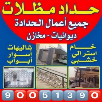 تفصيل مظلات - تفصال مظلات - حداد بنغالي📞90051390 - تفصيل مظلات الكويت - تفصال مظلات الكويت - تفصيل مظلات حدائق - تفصيل مظلات سيارات