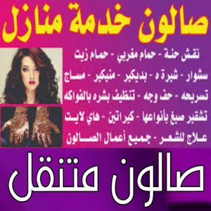 صالون متنقل بالكويت صالون متنقل - صالون متنقل بالكويت - خدمة منازل📞67036137 - خدمة منازل - صالون تجميل - بالكويت - صالون منازل - صالون خدمة منازل - رقم صالون - ارقام صالونات - صالونات تجميل - صالون - صالون نسائي