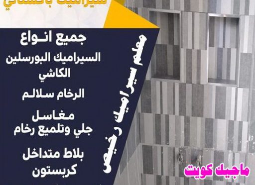 معلم سيراميك رخيص تركيب سيراميك الاحمدي - معلم سيراميك📞66781612 - معلم تركيب سيراميك الاحمدي - مقاول تركيب سيراميك الاحمدي - فني تركيب سيراميك الاحمدي