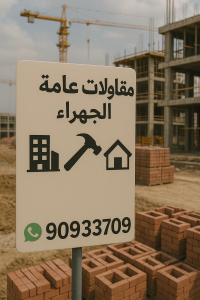 مقاولات عامة الجهراء بالكويت مقاول الجهراء - مقاولات عامة الجهراء – ابوعبدالرحمن📞90933709 – افضل شركة مقاولات عامة بالكويت – مقاولات عامة جميع مناطق الكويت – مقاولات عامة باقل الاسعار
