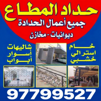 حداد مظلات سيارات المطلاع - حداد المطلاع - حداد اسلام📞97799527 - حداد مظلات - كيربي - مظلات - مظلات خام - رقم حداد - حداد رخيص - حداد عام - حداد ايراني - حداد هندي