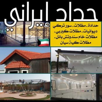 حداد ايراني - حداد مظلات ايراني - حداد سيراج📞90051390 - رقم حداد ايراني - حداد ايراني رخيص - حداد ايراني الجهراء - حداد عام ايراني - حداد ابواب ايراني - حداد ايراني بالكويت