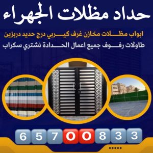 حداد مظلات الجهراء حداد الجهراء - رقم حداد الجهراء - بقول حسين📞65700833 - حداد بالجهراء - حداد مظلات الجهراء - مظلات الجهراء - حداد الجهراء رخيص - حداد ابواب الجهراء - حداد