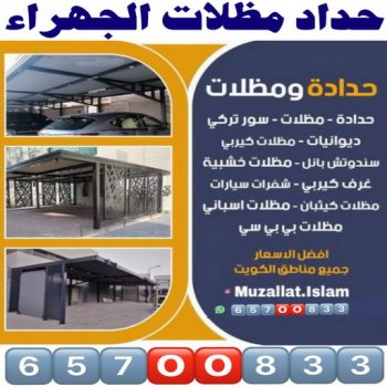 حداد الجهراء - حداد مظلات الجهراء - بقول حسين📞65700833 - حداد مظلات رخيص بالجهراء - مظلات الجهراء - حداد ابواب الجهراء - حدادين الجهراء - حداد عام الجهراء - حداد هندي الجهراء