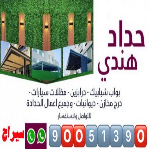 حداد هندي بالكويت حداد هندي - حداد هندي رخيص - حداد - حداد الكويت - حداد سيراج📞90051390 - حداد مظلات - كيربي - مظلات - مظلات خام - مظلات كيربي - رقم حداد - حداد رخيص - حداد عام - حداد ايراني