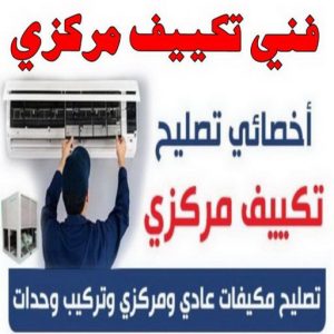 فني تكييف1111155 فني تكييف - فني تكييف مركزي - بالكويت📞56606621 - صيانة تكييف - صيانة تكييف مركزي - فني تكييف بالكويت - فني تكييف وحدات - فني تكييف الكويت - شركة تكييف - تصليح تكييف
