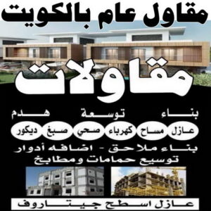 مقاول عام الفنجري مقاول صباح الاحمد - مقاولات صباح الاحمد - مقاولات عامة - ترميمات عامة - مقاول الكويت📞66781612 - ترميمات - مقاولات - مقاول بناء - مقاول عام الكويت - مقاول الكويت - شركة مقاولات