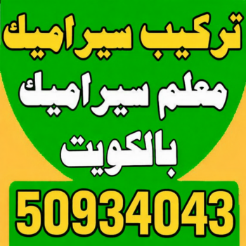 تركيب سيراميك - معلم سيراميك باكستاني - بالكويت 50934043 - فني سيراميك - مقاول سيراميك - معلم سيراميك - معلم سيراميك الكويت - معلم سيراميك هندي