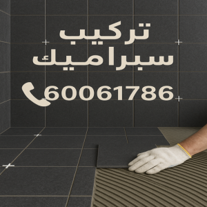 تركيب سيراميك