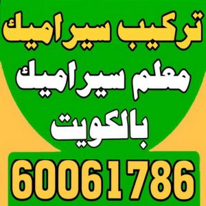 تركيب سيراميك