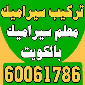 تركيب سيراميك - معلم سيراميك باكستاني - بالكويت 60061786 - فني سيراميك - مقاول سيراميك - معلم سيراميك - معلم سيراميك الكويت - معلم سيراميك هندي