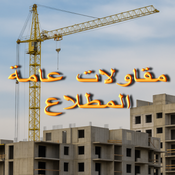 مقاولات عامة المطلاع  - مقاول المطلاع - ابوفارس📞66781612 - مقاول بناء المطلاع - مقاول ترميم المطلاع - ترميمات عامة المطلاع - مقاول عام المطلاع - مقاولات بناء المطلاع