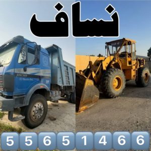 نساف ابراهيم نساف صغير - نساف كبير - نساف - بالكويت📞55651466 - نساف الكويت - رمل مغسول - نساف رمل - نساف تحميل انقاض - ازالة الانقاض - انقاض البناء - نقل انقاض - تحميل انقاض - شيل انقاض