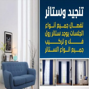 تنجيد وستائر - الاتصال 65609617