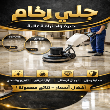 جلي رخام *جلي وتلميع الرخام * بالكويت 50464050 * معلم جلي رخام * شركة جلي رخام * جلي الرخام * تلميع رخام * شركة جلي الرخام * تنظيف رخام * معلم جلي رخام بالكويت