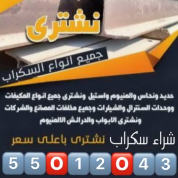 شراء سكراب - بالكويت📞97841800 - نشتري السكراب - نشتري سكراب - سكراب المنيوم - نشتري حديد سكراب - سكراب حديد - سكراب نحاس - سكراب مكيفات - سكراب سيارات - شراء السكراب