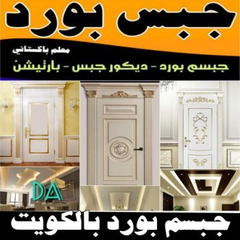جبس - جبس بورد - جبسم بورد - ابوعلي📞66586944 - معلم جبس - معلم جبسم بورد - ديكور جبس - ديكورات جبس - جبسون بورد - جبس بورد باكستاني - اسقف جبس بورد