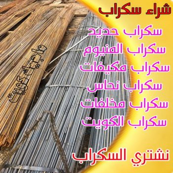 شراء سكراب - نشتري السكراب - سكراب الكويت 90033656 - نشتري سكراب - سكراب الكويت - سكراب حديد - سكراب المنيوم - سكراب - نشتري سكراب الكويت - نشتري السيارات - نشتري حديد سكراب - ارقام سكراب