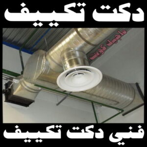 دكت168 دكت تكييف - تركيب دكت تكييف - بالكويت 56606621 - فني دكت تكييف - تنظيف دكت تكييف - صيانة دكت تكييف - تركيب دكتات التكييف - دكت التكييف - تركيب دكت - دكت تكييف مركزي