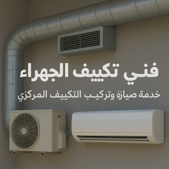 فني تكييف الجهراء - فني تكييف مركزي الجهراء - بالكويت📞56606621 - صيانة تكييف الجهراء - فني مكيفات الجهراء - فني تكييف وحدات الجهراء - شركة تكييف الجهراء - تصليح تكييف الجهراء