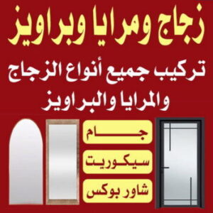 فني استيل زجاج - زجاج ومرايا - فني ستيل - بالكويت 50498176 - فني زجاج - فني مرايا - تركيب زجاج - تركيب جام - فني زجاج ومرايا - زجاج ومرايا الكويت - فني استيل وجام