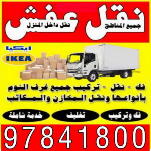 ارخص شركة نقل عفش في الكويت - نقل عفش - الاتصال 97841800 2 نقل عفش الكويت ارخص شركة نقل عفش في الكويت - نقل عفش - الاتصال 97841800