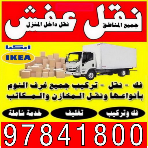 ارخص شركة نقل عفش في الكويت - نقل عفش - الاتصال 97841800 1 ارخص شركة نقل عفش في الكويت - نقل عفش - الاتصال 97841800