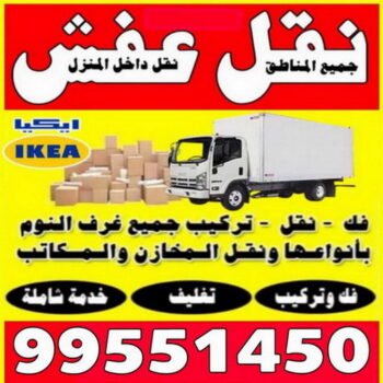 الرئيسية 47 نقل عفش - الاتصال 99551450